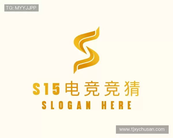 解读S15电竞竞猜