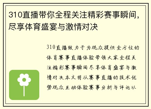 310直播带你全程关注精彩赛事瞬间，尽享体育盛宴与激情对决