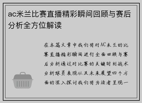 ac米兰比赛直播精彩瞬间回顾与赛后分析全方位解读