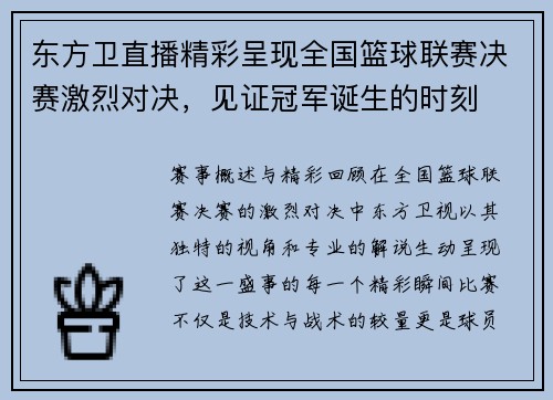 东方卫直播精彩呈现全国篮球联赛决赛激烈对决，见证冠军诞生的时刻