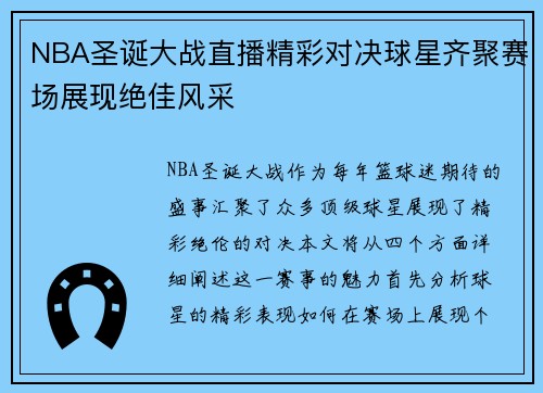 NBA圣诞大战直播精彩对决球星齐聚赛场展现绝佳风采