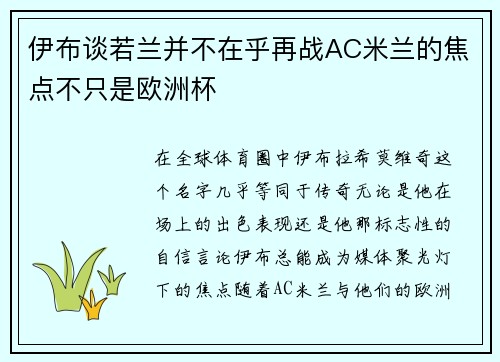 伊布谈若兰并不在乎再战AC米兰的焦点不只是欧洲杯