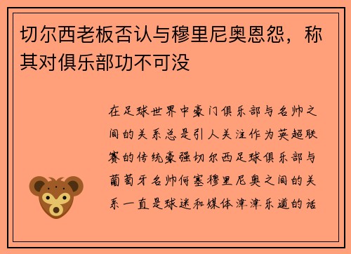 切尔西老板否认与穆里尼奥恩怨，称其对俱乐部功不可没