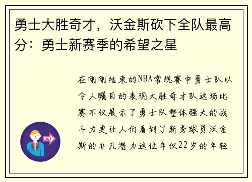 勇士大胜奇才，沃金斯砍下全队最高分：勇士新赛季的希望之星