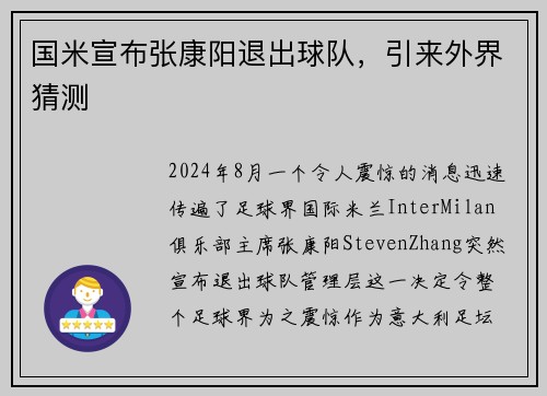 国米宣布张康阳退出球队，引来外界猜测