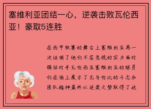 塞维利亚团结一心，逆袭击败瓦伦西亚！豪取5连胜