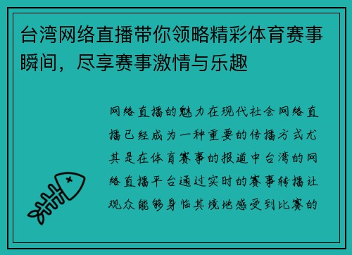 台湾网络直播带你领略精彩体育赛事瞬间，尽享赛事激情与乐趣