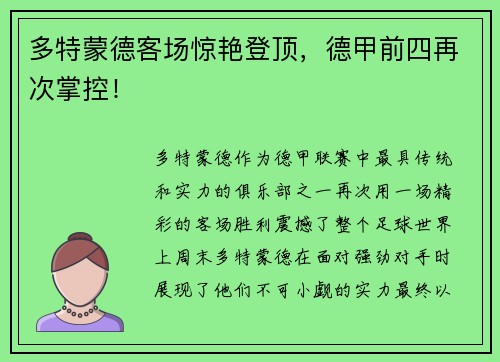 多特蒙德客场惊艳登顶，德甲前四再次掌控！