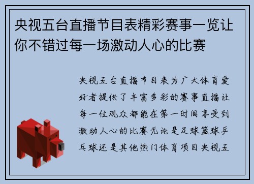 央视五台直播节目表精彩赛事一览让你不错过每一场激动人心的比赛
