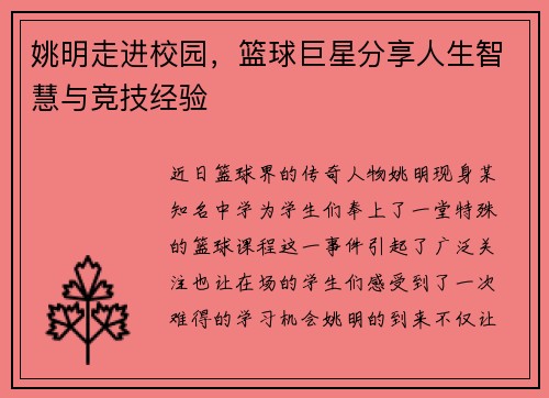 姚明走进校园，篮球巨星分享人生智慧与竞技经验