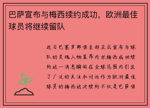 巴萨宣布与梅西续约成功，欧洲最佳球员将继续留队