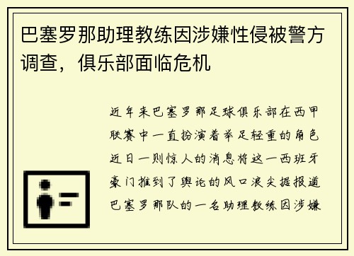巴塞罗那助理教练因涉嫌性侵被警方调查，俱乐部面临危机