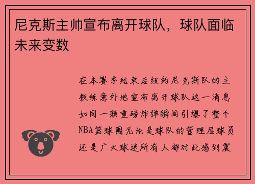 尼克斯主帅宣布离开球队，球队面临未来变数