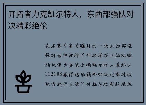 开拓者力克凯尔特人，东西部强队对决精彩绝伦