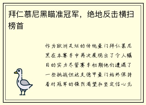 拜仁慕尼黑瞄准冠军，绝地反击横扫榜首
