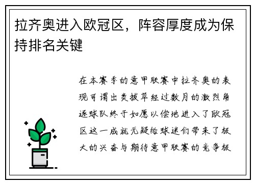 拉齐奥进入欧冠区，阵容厚度成为保持排名关键
