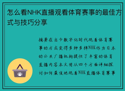 怎么看NHK直播观看体育赛事的最佳方式与技巧分享