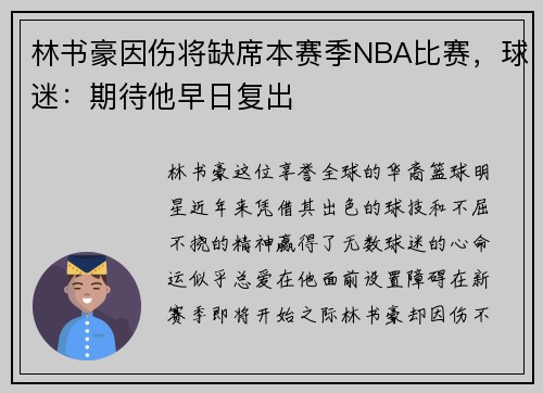 林书豪因伤将缺席本赛季NBA比赛，球迷：期待他早日复出