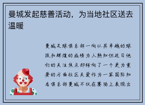 曼城发起慈善活动，为当地社区送去温暖