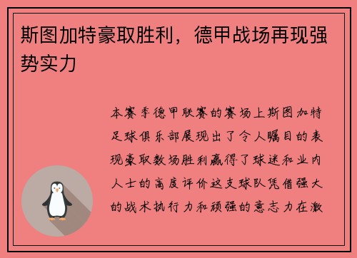斯图加特豪取胜利，德甲战场再现强势实力