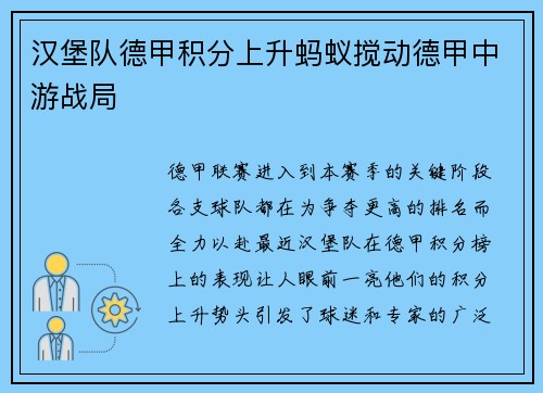 汉堡队德甲积分上升蚂蚁搅动德甲中游战局