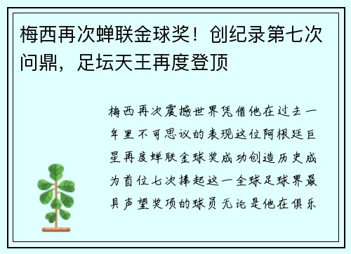 梅西再次蝉联金球奖！创纪录第七次问鼎，足坛天王再度登顶