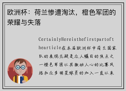 欧洲杯：荷兰惨遭淘汰，橙色军团的荣耀与失落
