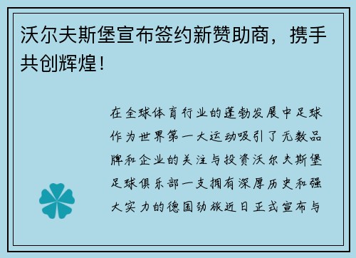 沃尔夫斯堡宣布签约新赞助商，携手共创辉煌！