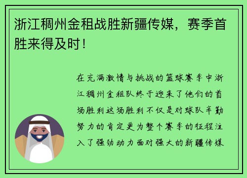 浙江稠州金租战胜新疆传媒，赛季首胜来得及时！
