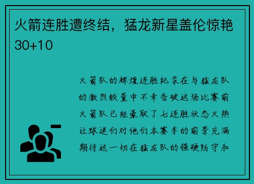 火箭连胜遭终结，猛龙新星盖伦惊艳30+10