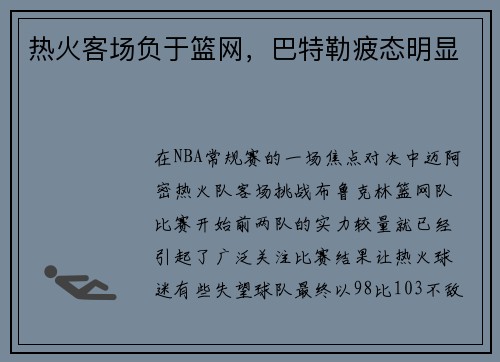 热火客场负于篮网，巴特勒疲态明显
