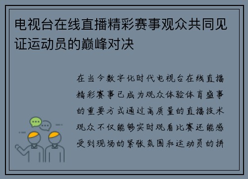 电视台在线直播精彩赛事观众共同见证运动员的巅峰对决