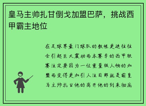 皇马主帅扎甘倒戈加盟巴萨，挑战西甲霸主地位