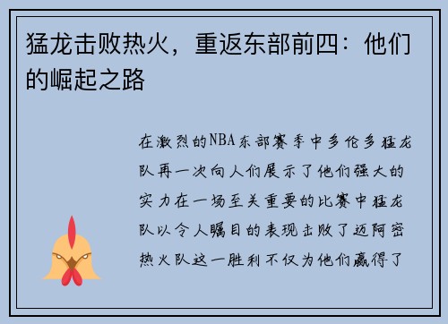 猛龙击败热火，重返东部前四：他们的崛起之路