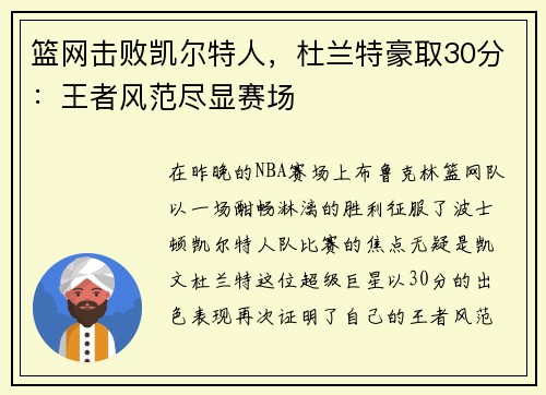 篮网击败凯尔特人，杜兰特豪取30分：王者风范尽显赛场