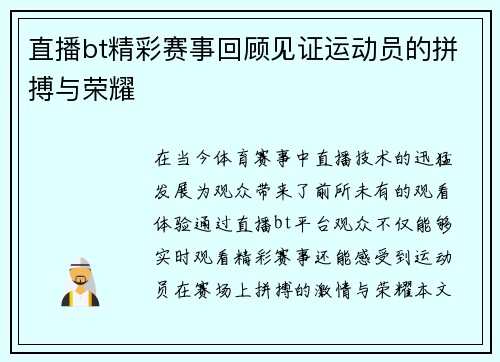直播bt精彩赛事回顾见证运动员的拼搏与荣耀