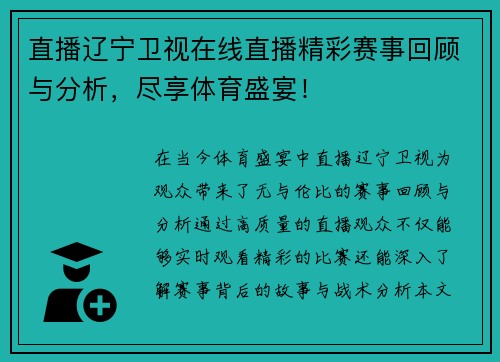 直播辽宁卫视在线直播精彩赛事回顾与分析，尽享体育盛宴！