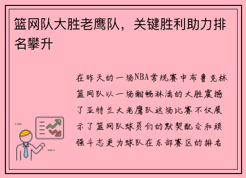 篮网队大胜老鹰队，关键胜利助力排名攀升