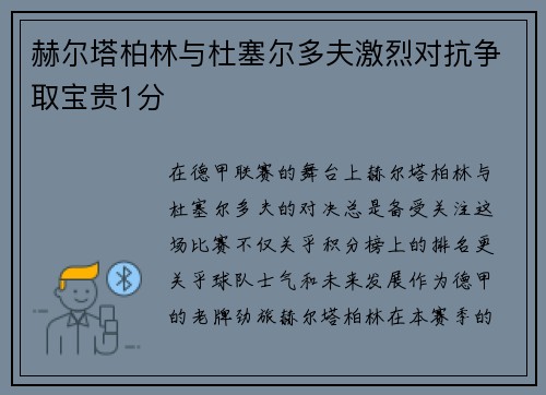 赫尔塔柏林与杜塞尔多夫激烈对抗争取宝贵1分