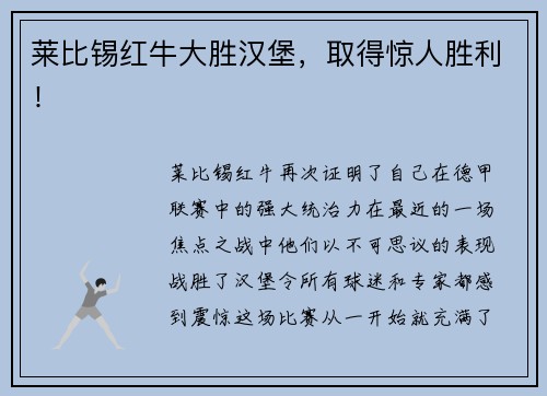 莱比锡红牛大胜汉堡，取得惊人胜利！