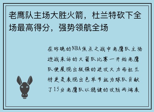 老鹰队主场大胜火箭，杜兰特砍下全场最高得分，强势领航全场