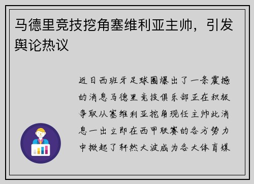 马德里竞技挖角塞维利亚主帅，引发舆论热议