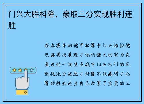 门兴大胜科隆，豪取三分实现胜利连胜