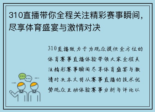 310直播带你全程关注精彩赛事瞬间，尽享体育盛宴与激情对决