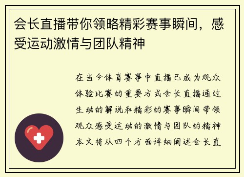 会长直播带你领略精彩赛事瞬间，感受运动激情与团队精神