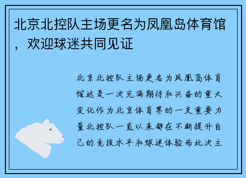 北京北控队主场更名为凤凰岛体育馆，欢迎球迷共同见证