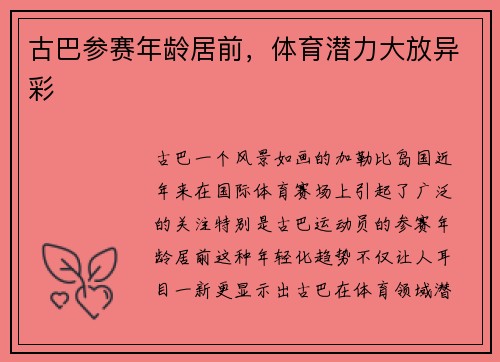 古巴参赛年龄居前，体育潜力大放异彩