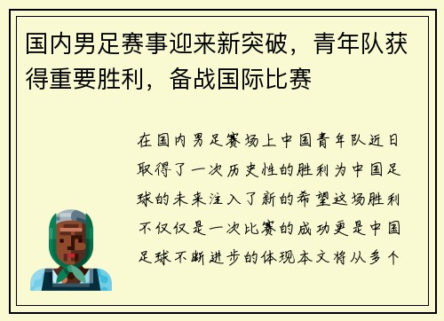 国内男足赛事迎来新突破，青年队获得重要胜利，备战国际比赛