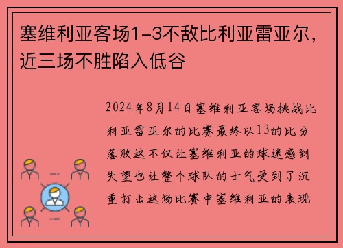 塞维利亚客场1-3不敌比利亚雷亚尔，近三场不胜陷入低谷