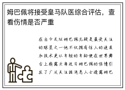 姆巴佩将接受皇马队医综合评估，查看伤情是否严重